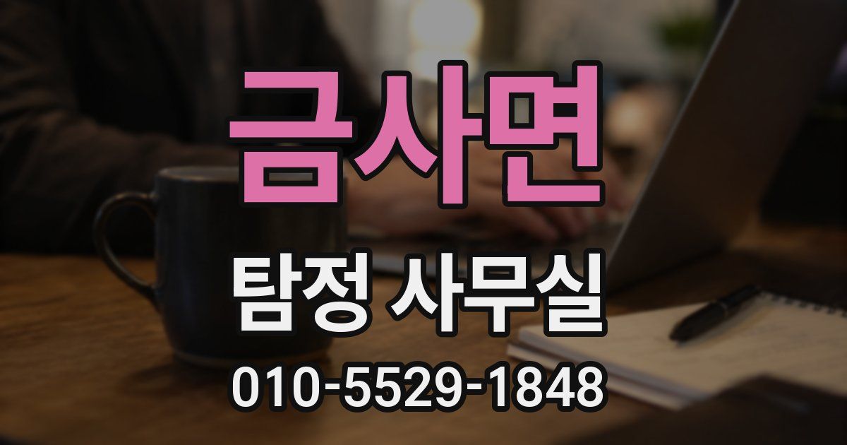 금사면 탐정 사무실