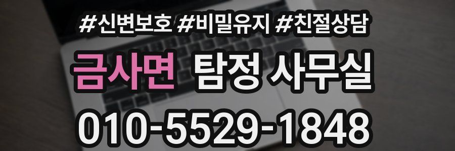금사면 탐정 사무실