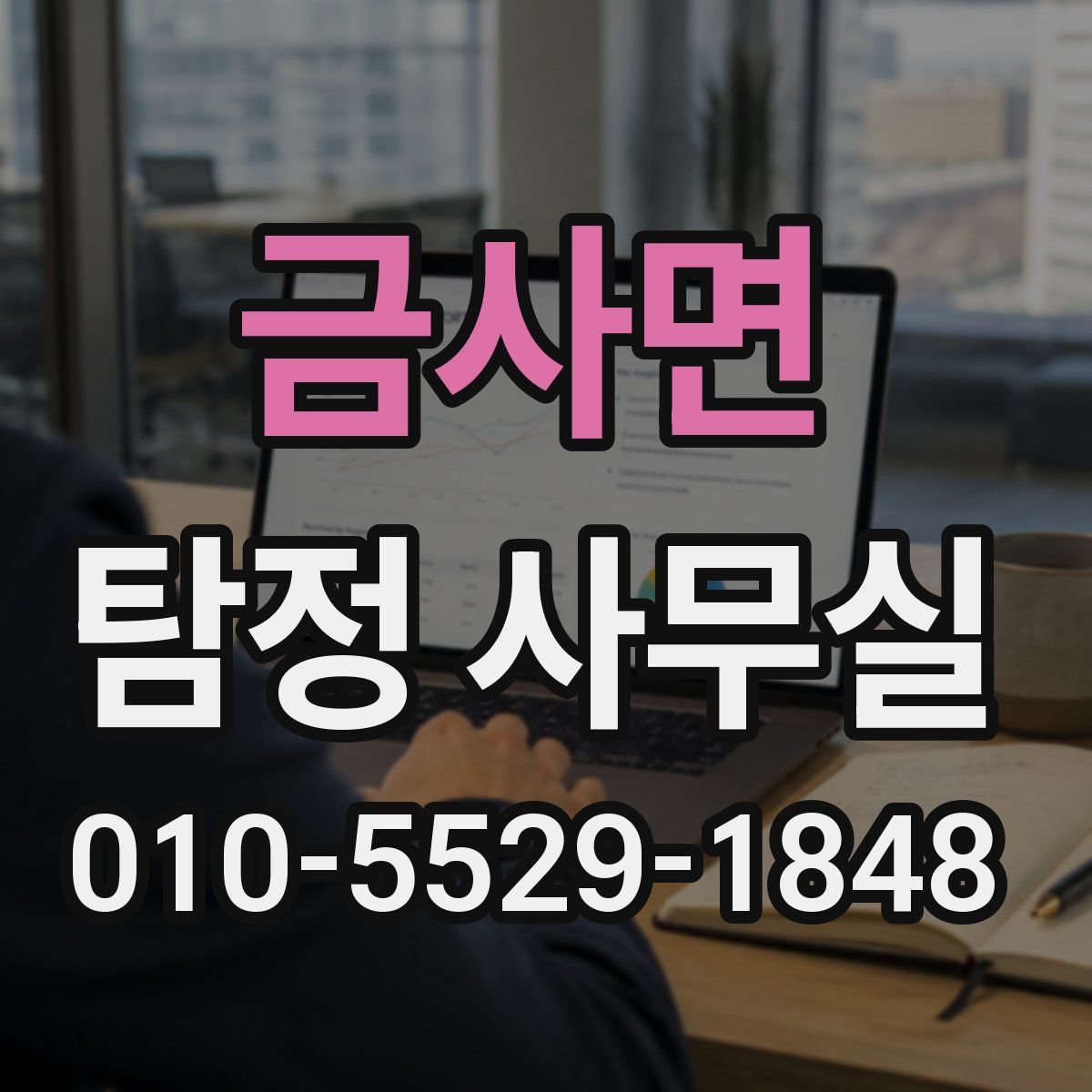 금사면 탐정 사무실