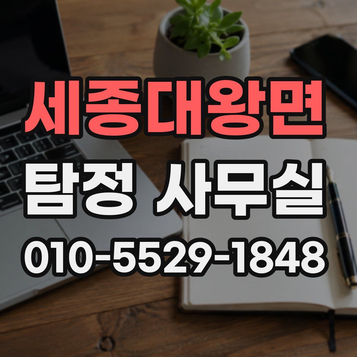 세종대왕면 탐정 사무실