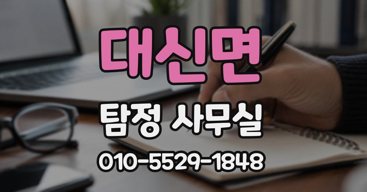 대신면 탐정 사무실