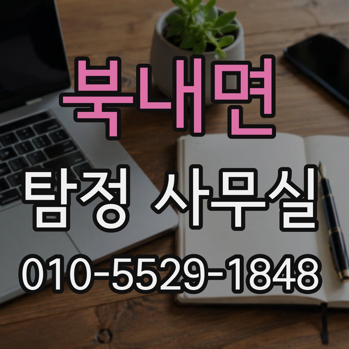 북내면 탐정 사무실