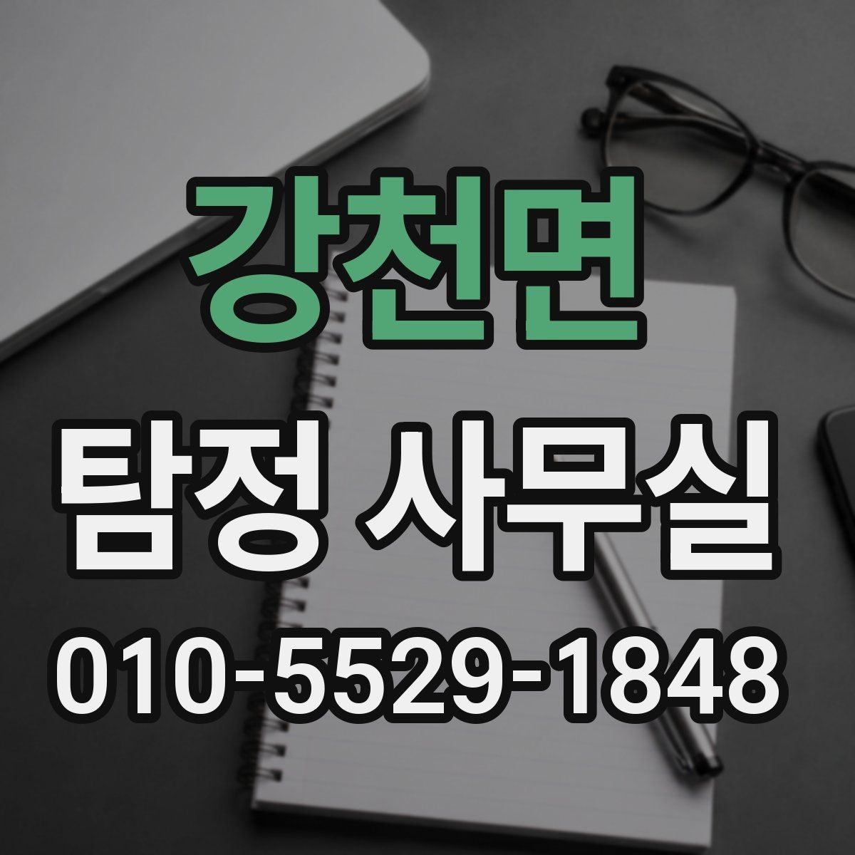 강천면 탐정 사무실 목적에 맞게 조사 진행 범위 정하는 법