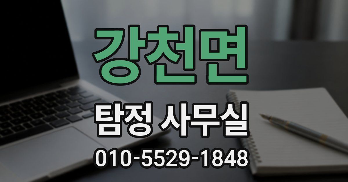 강천면 탐정 사무실