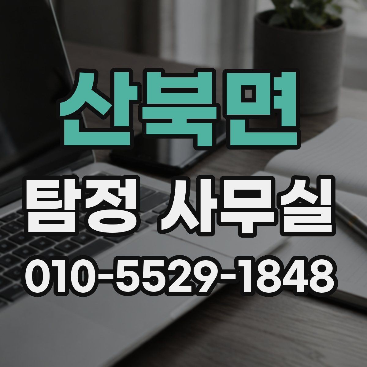 산북면 탐정 사무실 가출 사례에서 먼저 찾는 흔적