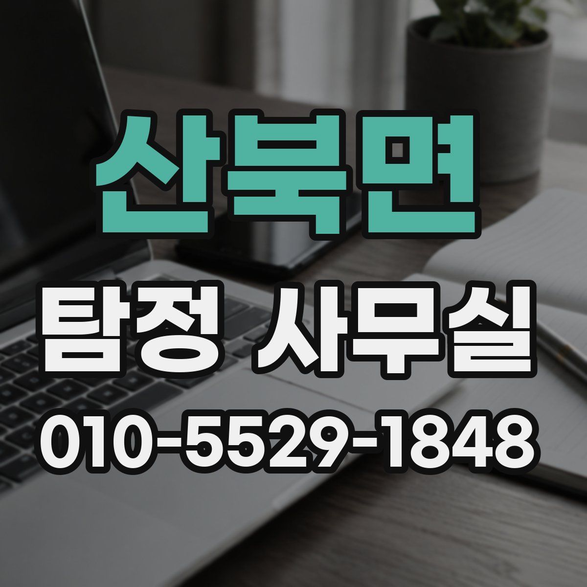산북면 탐정 사무실