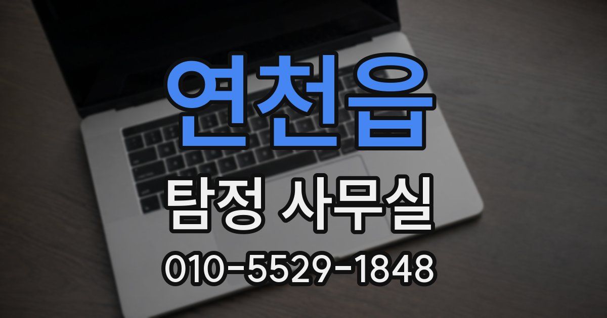 연천읍 탐정 사무실
