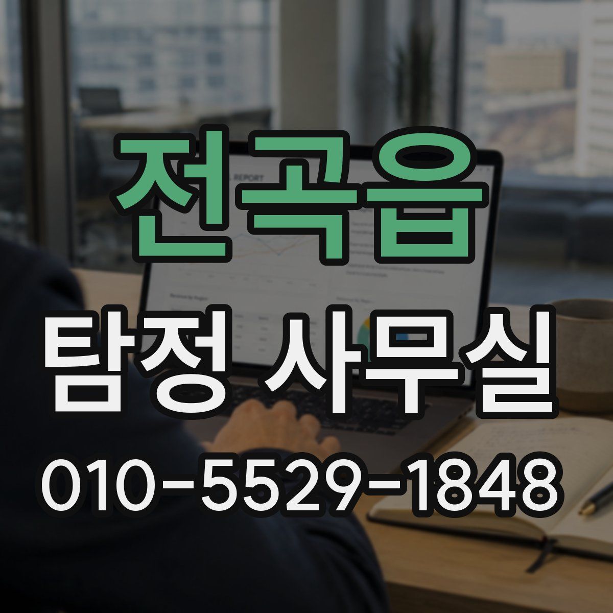 전곡읍 탐정 사무실