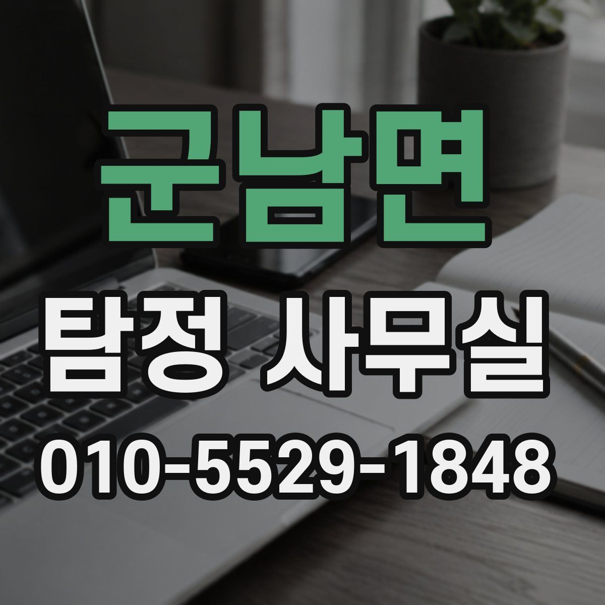 군남면 탐정 사무실