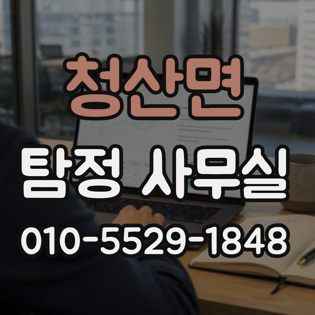 청산면 탐정 사무실