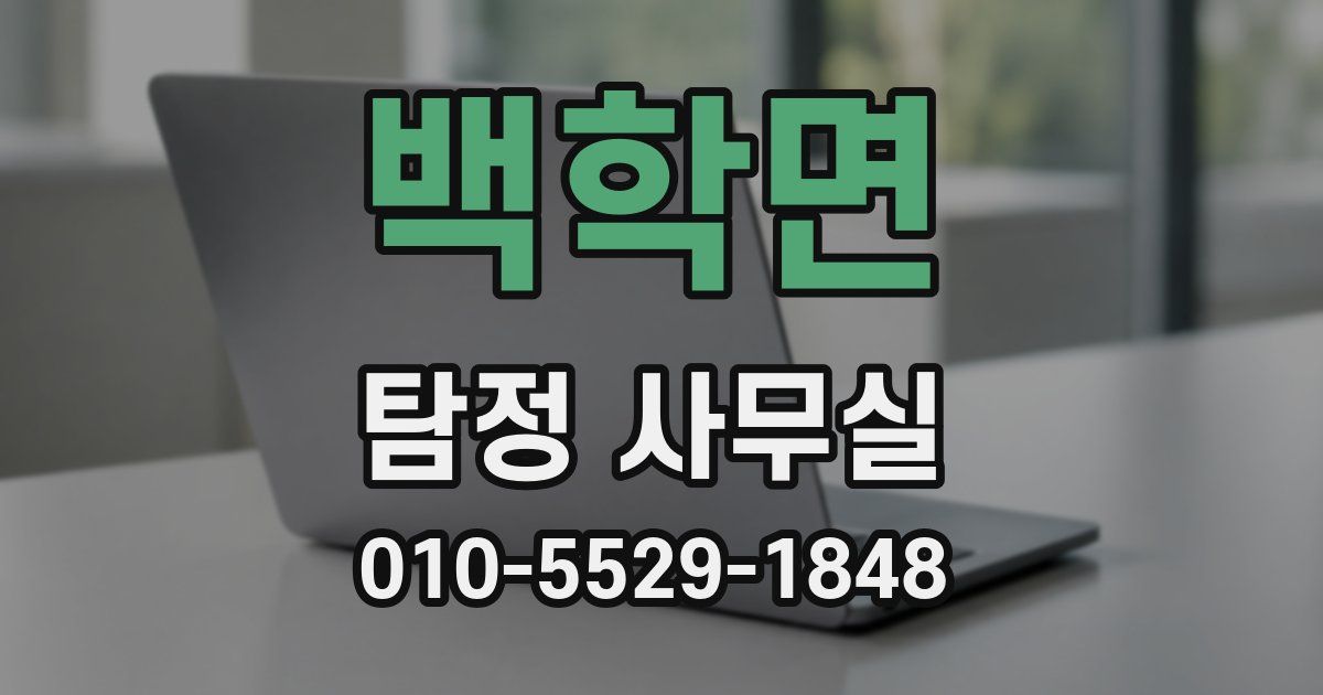 백학면 탐정 사무실