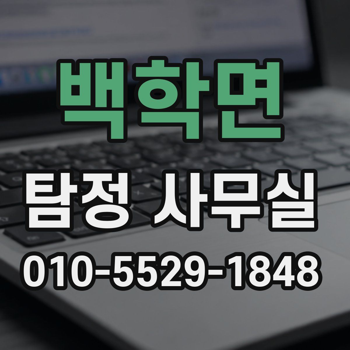 백학면 탐정 사무실