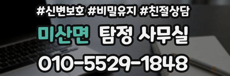 미산면 탐정 사무실