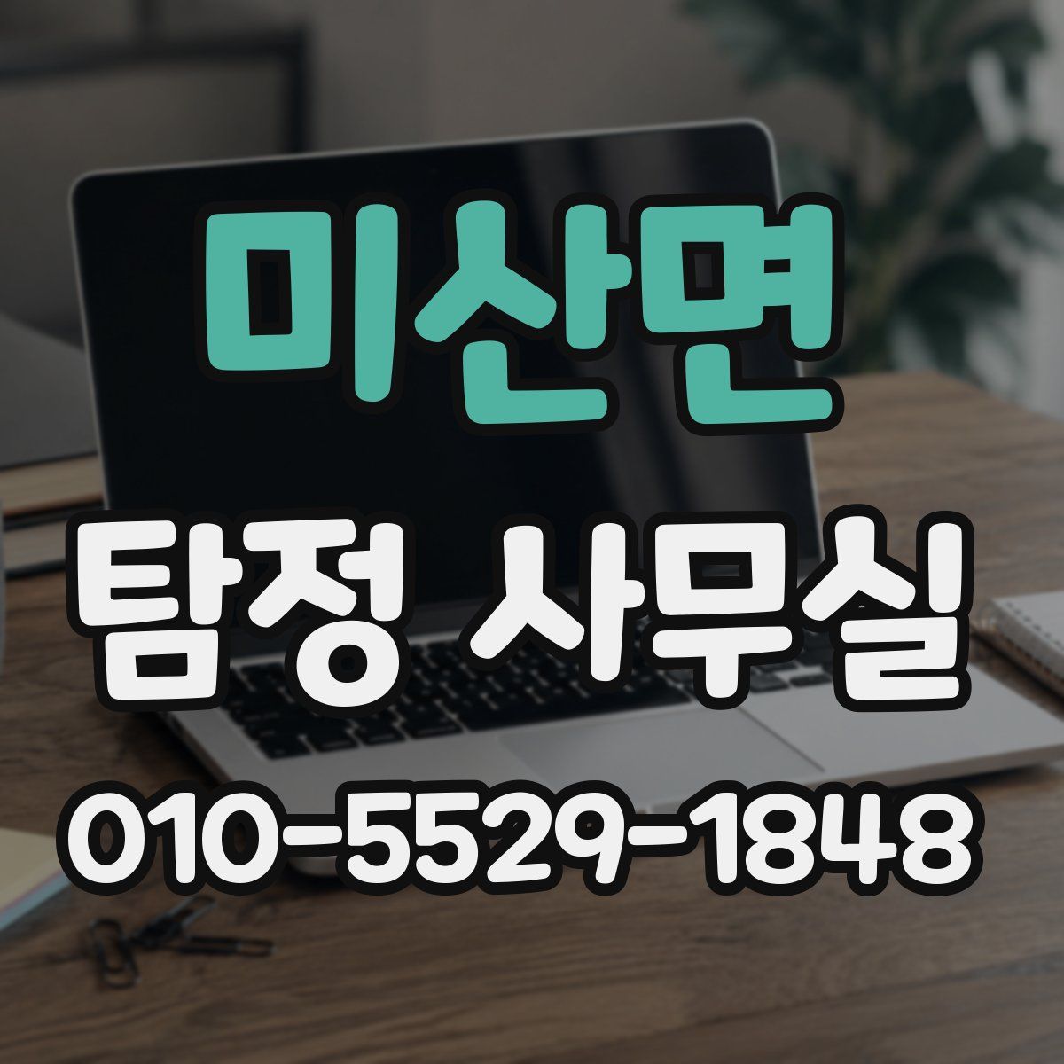 미산면 탐정 사무실