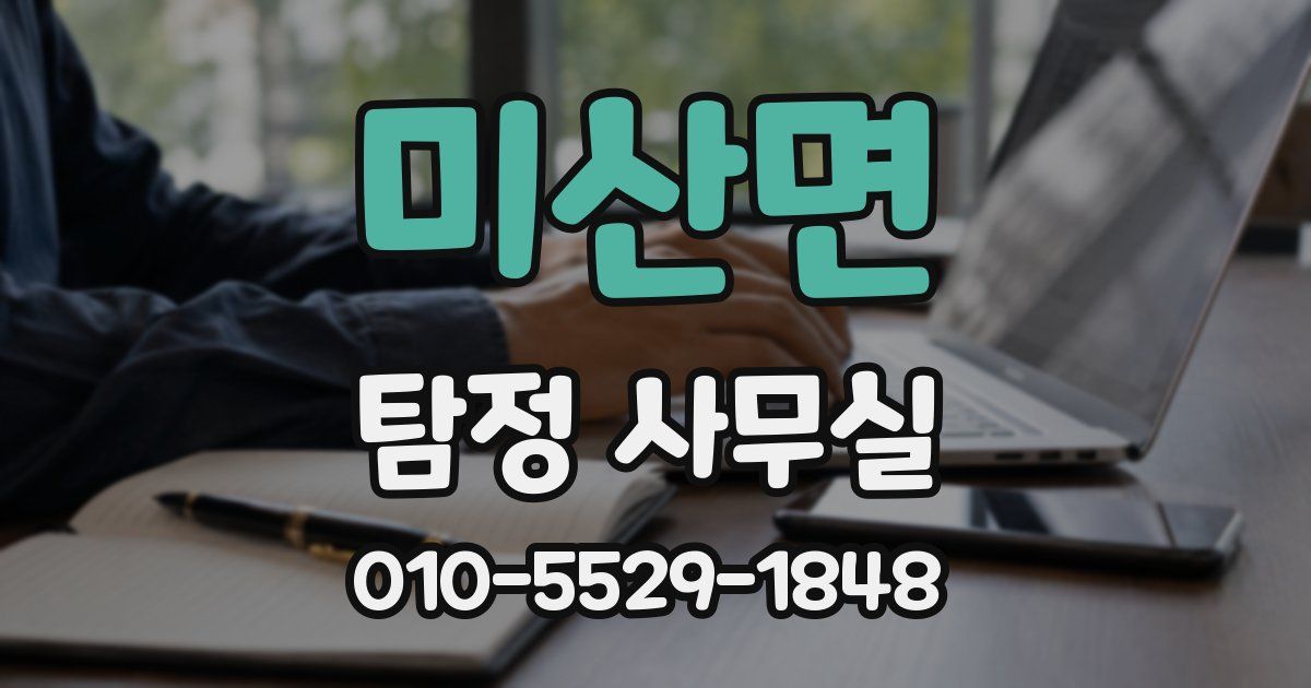 미산면 탐정 사무실