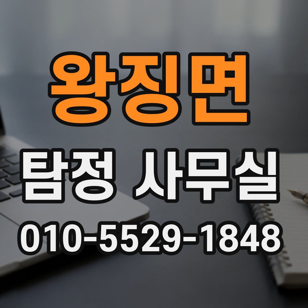 왕징면 탐정 사무실