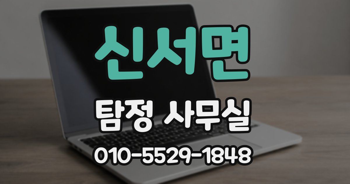 신서면 탐정 사무실