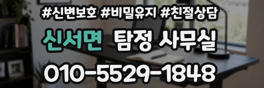 신서면 탐정 사무실