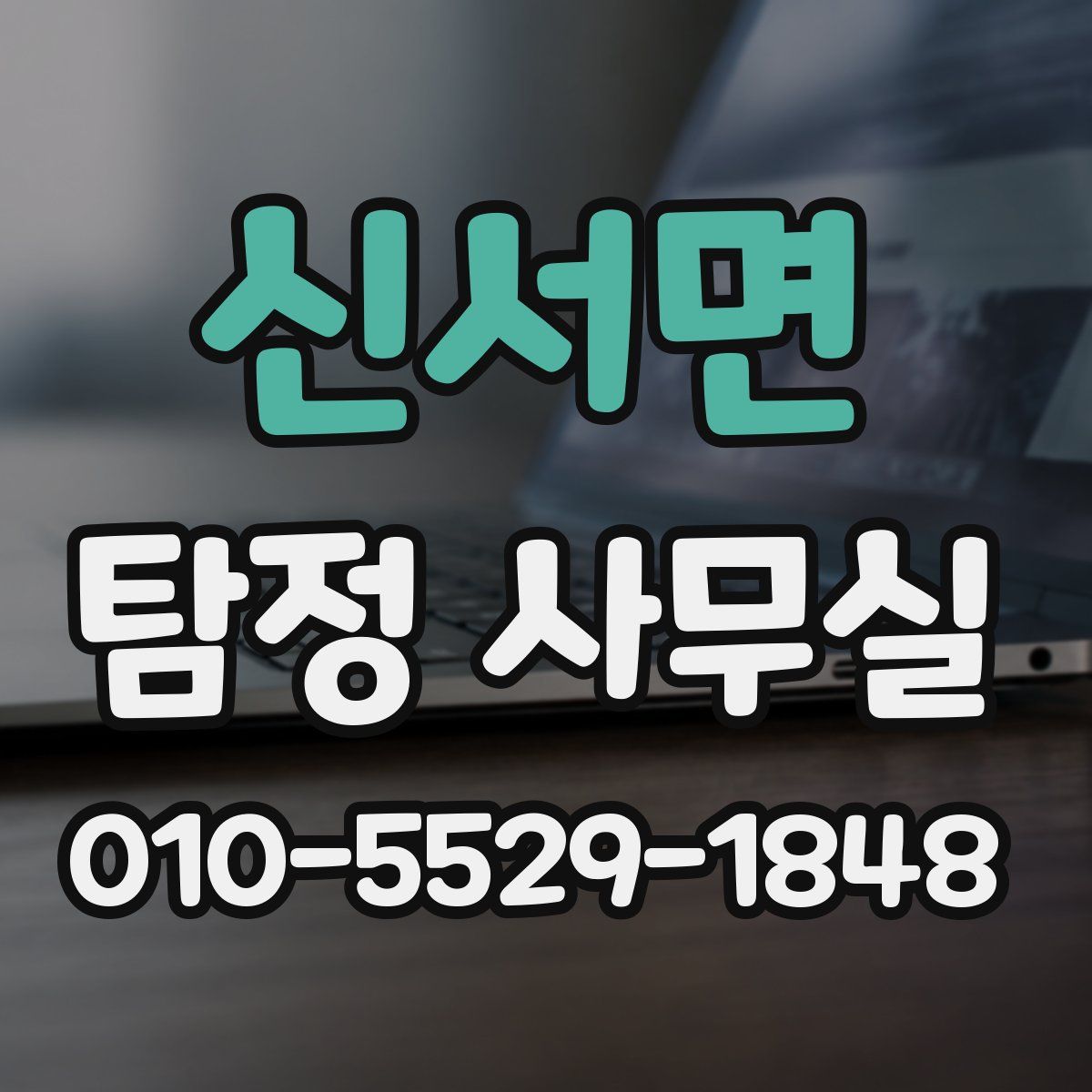 신서면 탐정 사무실