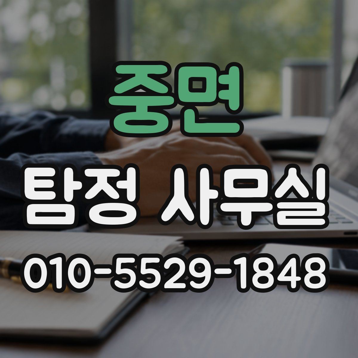 중면 탐정 사무실 조사 항목을 줄이거나 늘려야 할 때