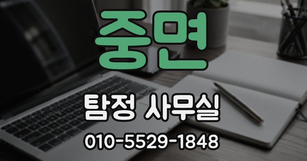 중면 탐정 사무실