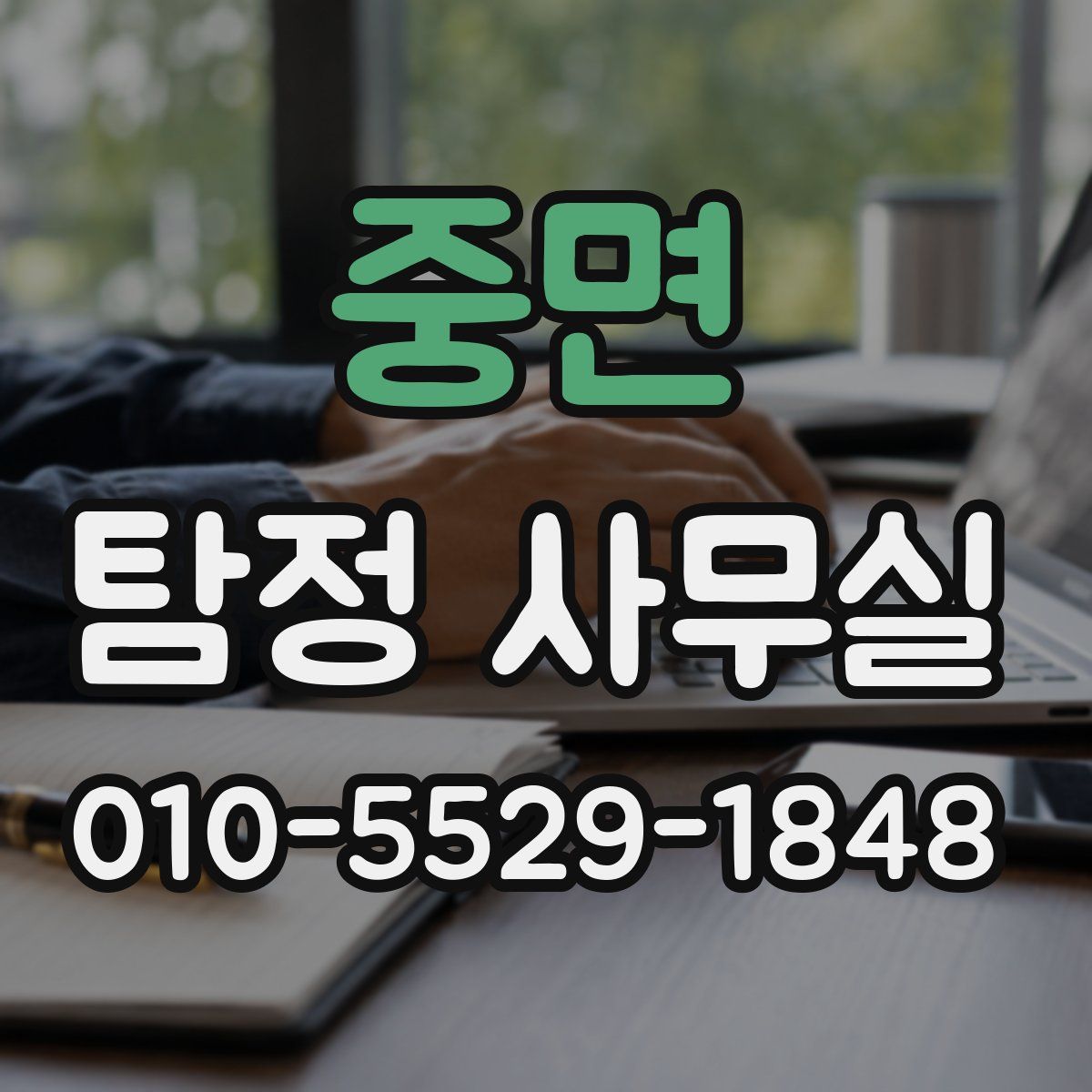 중면 탐정 사무실