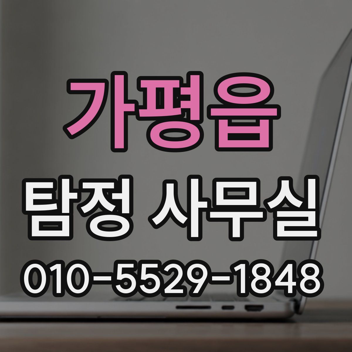 가평읍 탐정 사무실