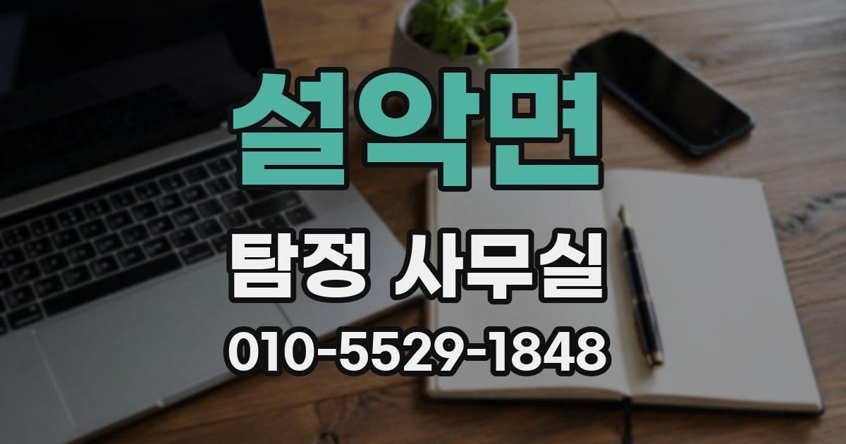 설악면 탐정 사무실