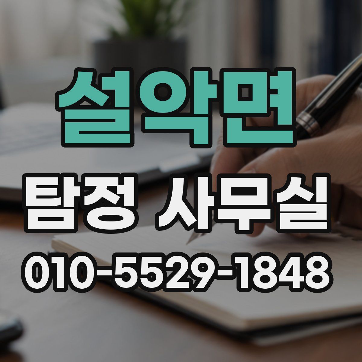 설악면 탐정 사무실