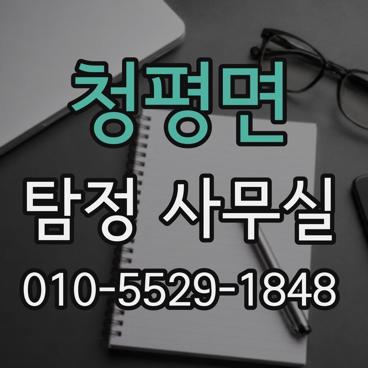 청평면 탐정 사무실 불륜·실종·사기 사건별 조사 방향