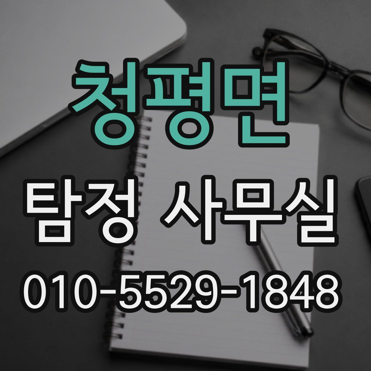 청평면 탐정 사무실