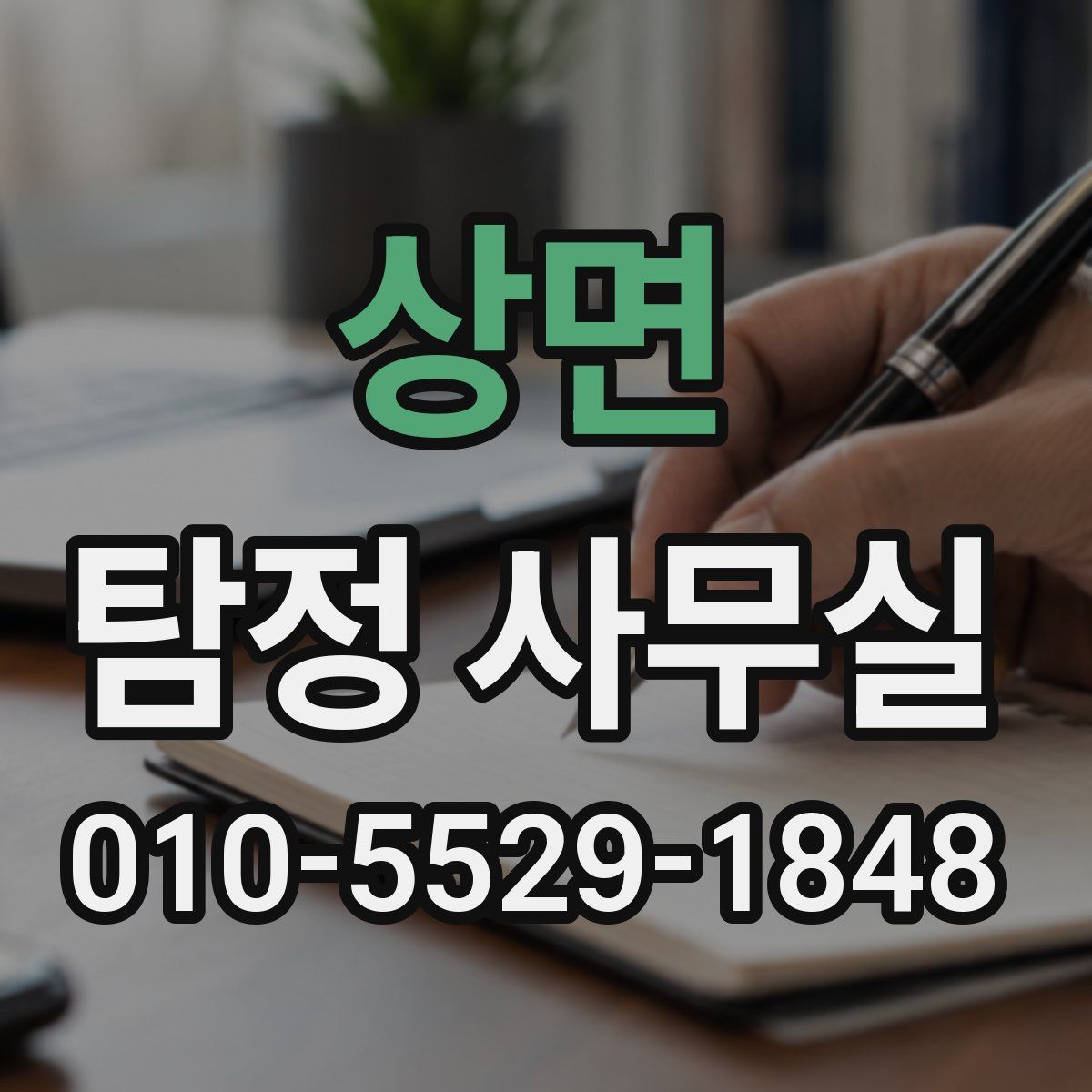 상면 탐정 사무실