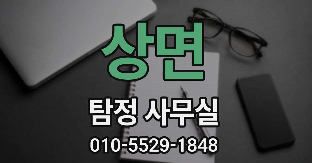 상면 탐정 사무실