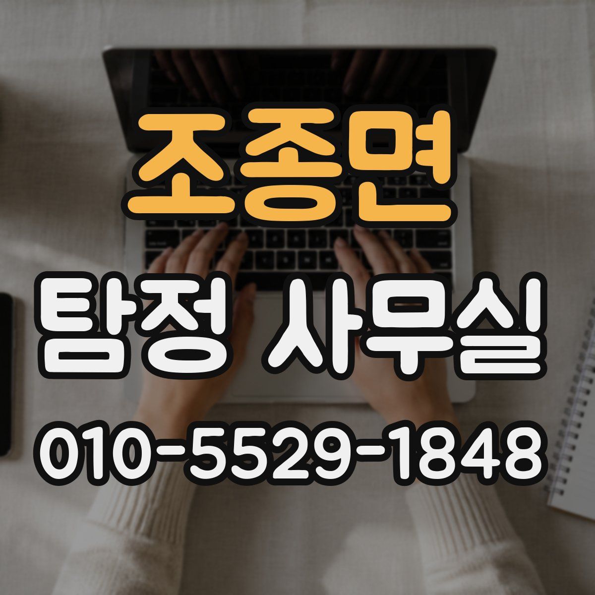 조종면 탐정 사무실
