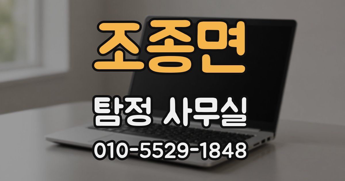 조종면 탐정 사무실
