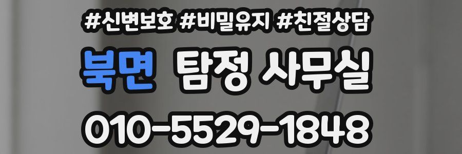 북면 탐정 사무실