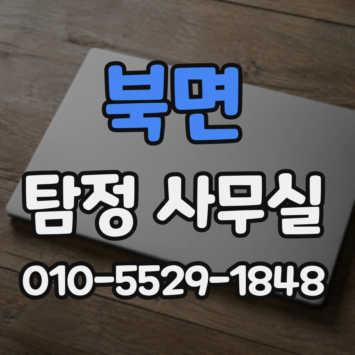 북면 탐정 사무실