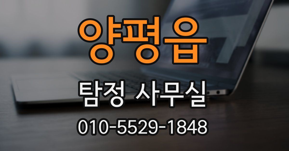 양평읍 탐정 사무실