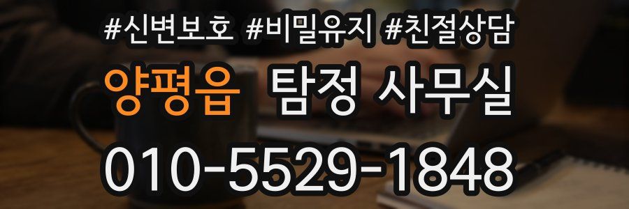 양평읍 탐정 사무실