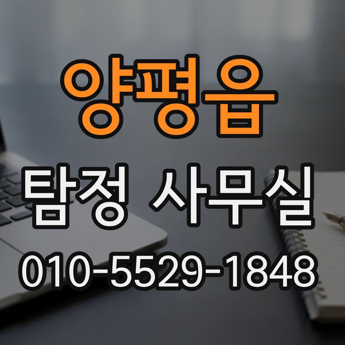 양평읍 탐정 사무실