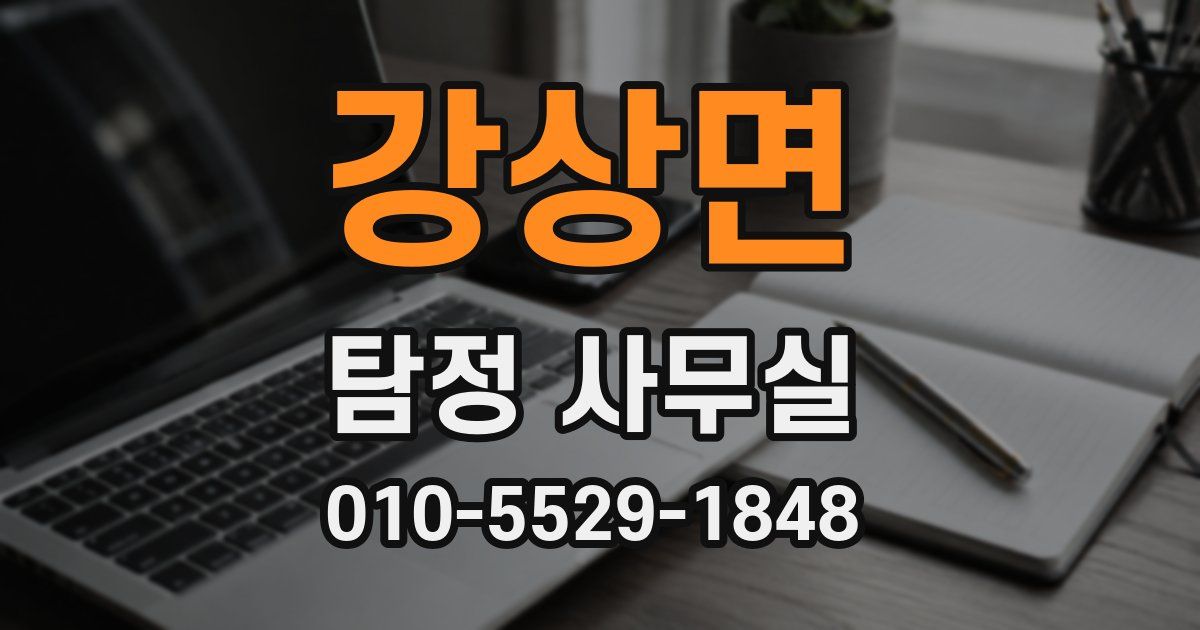 강상면 탐정 사무실