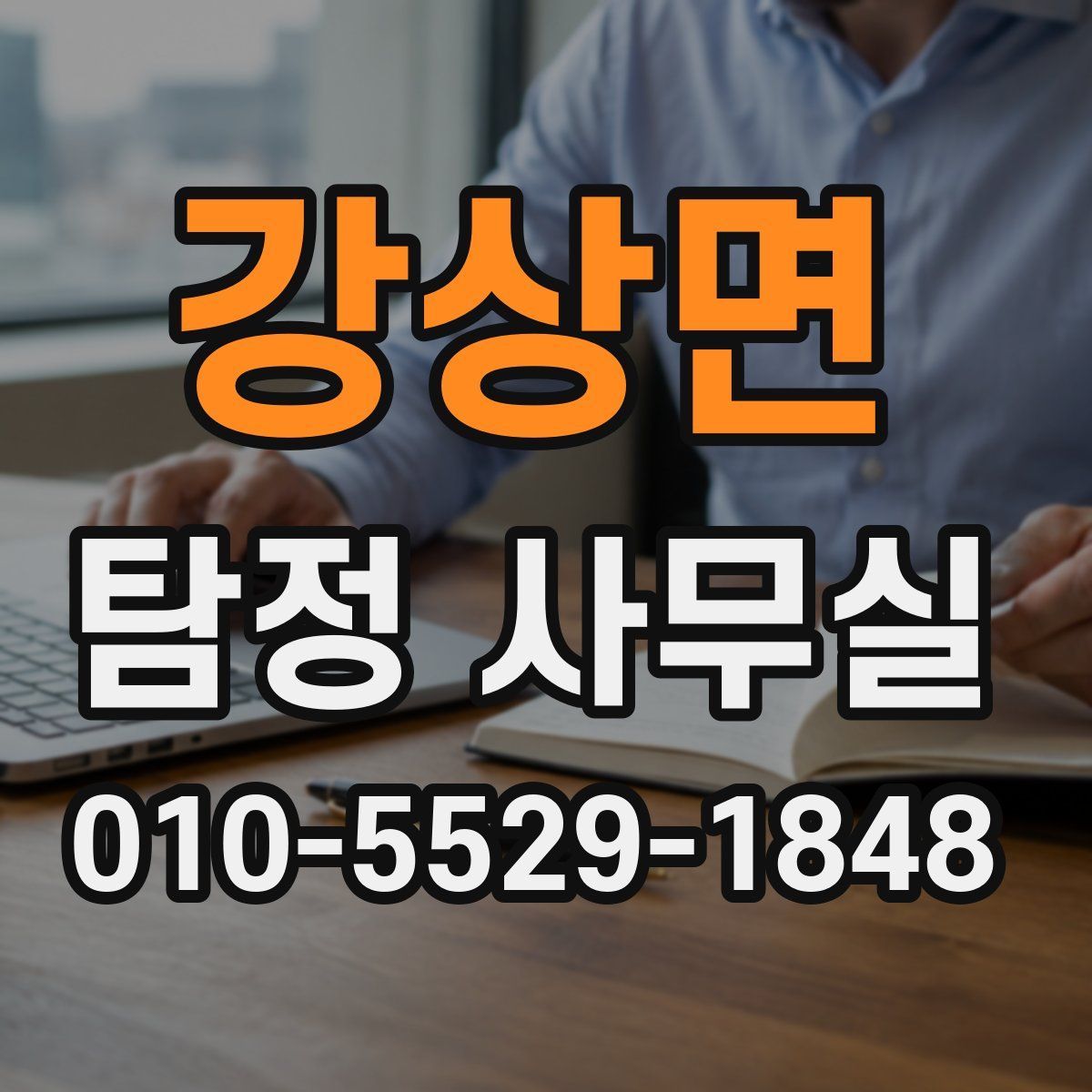 강상면 탐정 사무실