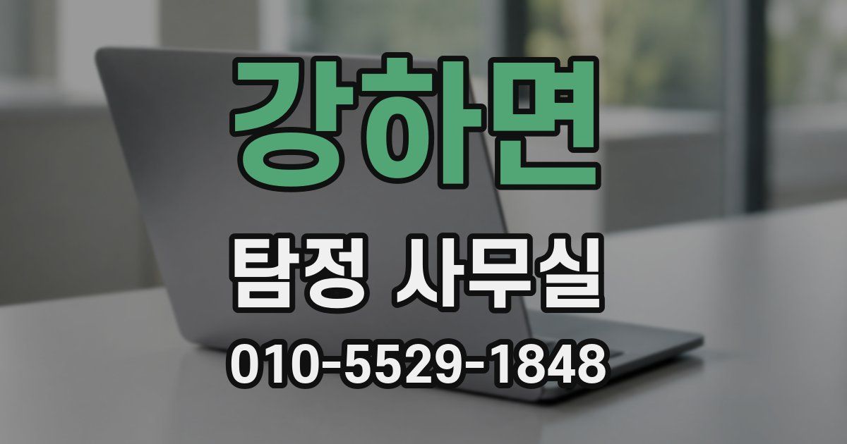 강하면 탐정 사무실