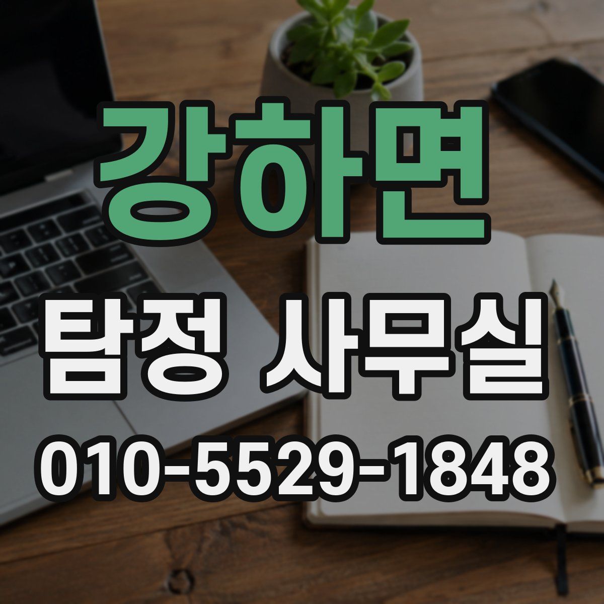 강하면 탐정 사무실