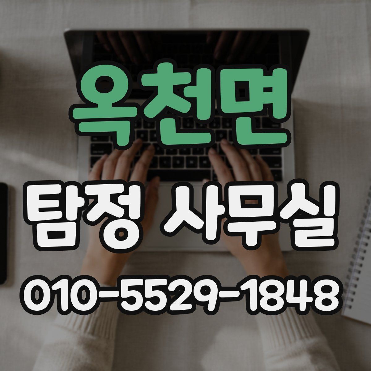 옥천면 탐정 사무실 의뢰 전 계약조건에서 살펴볼 핵심