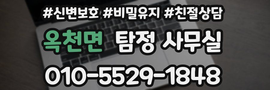 옥천면 탐정 사무실
