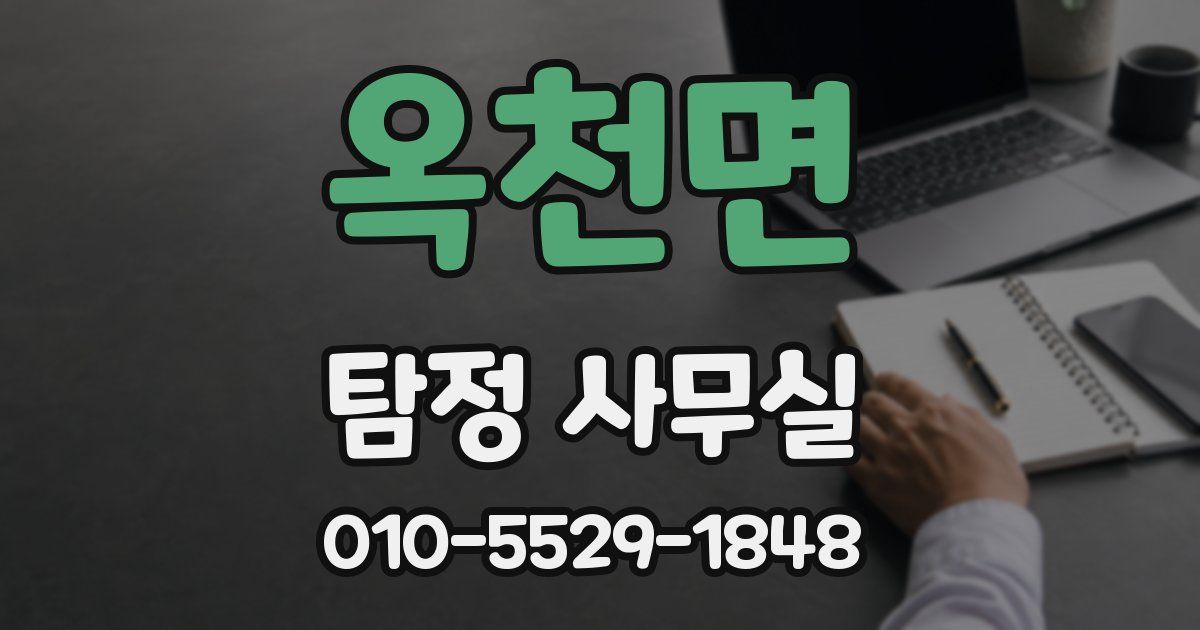 옥천면 탐정 사무실