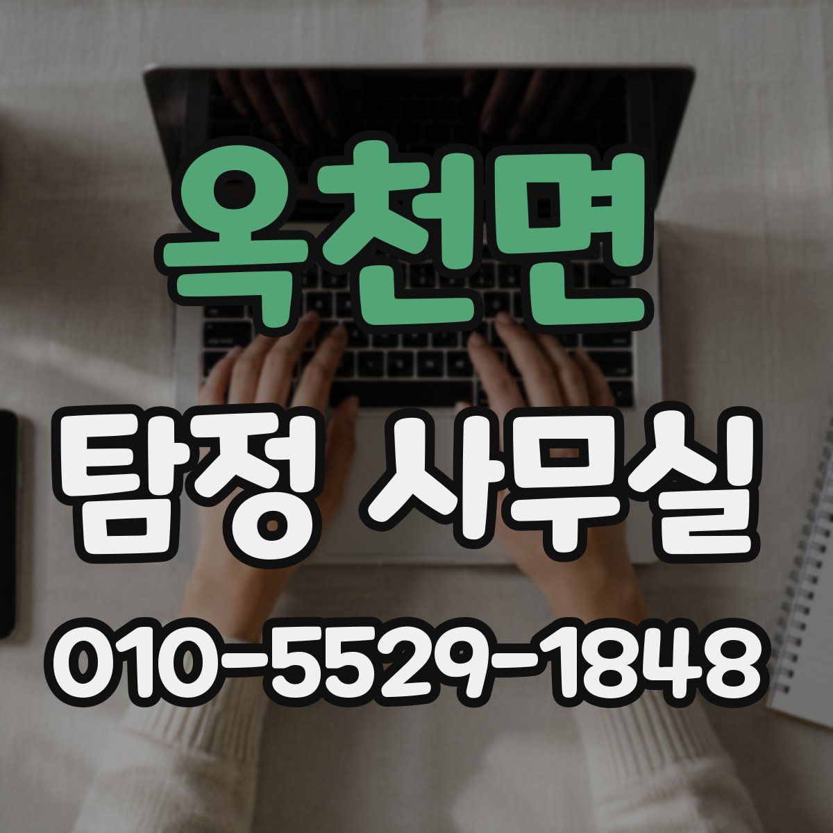 옥천면 탐정 사무실