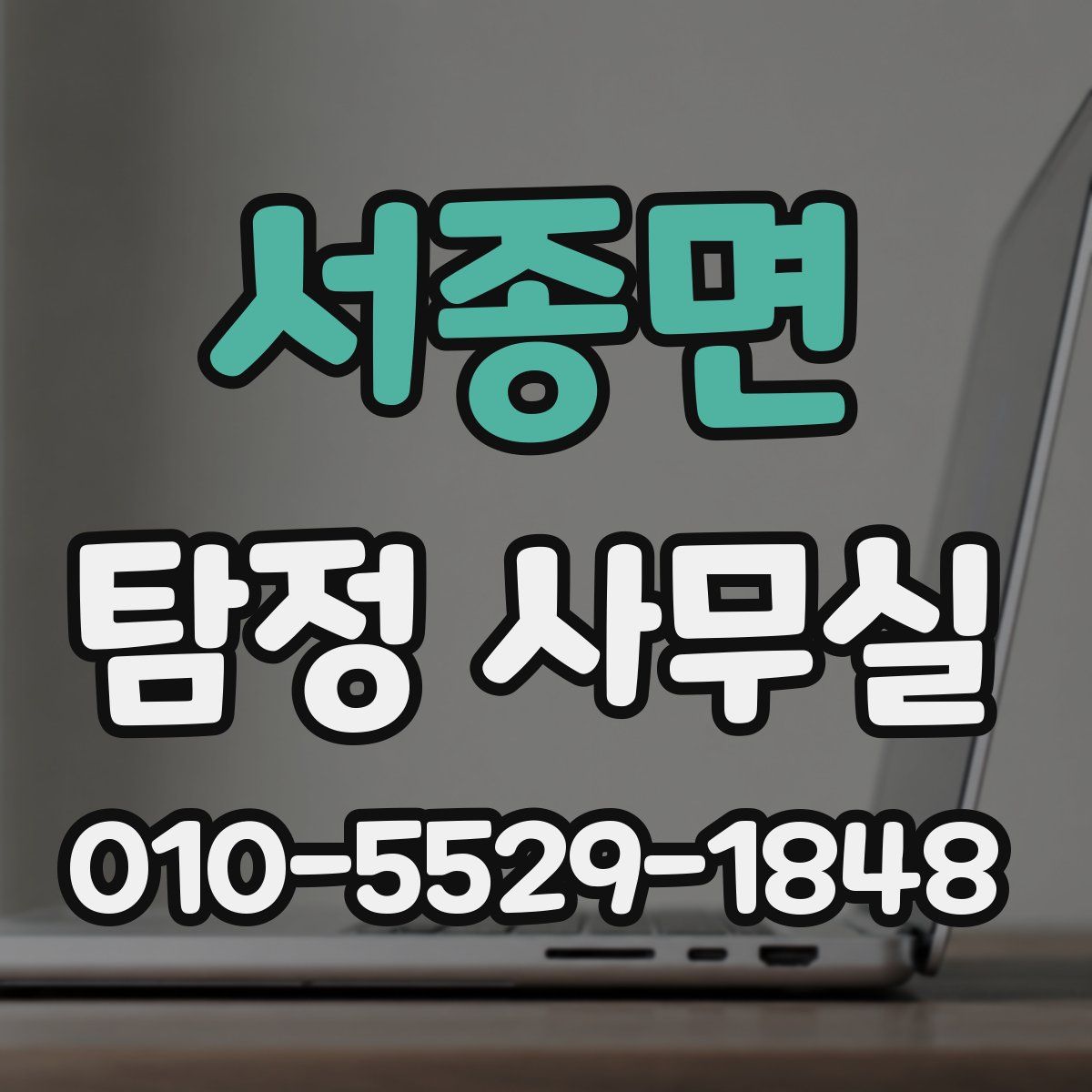 서종면 탐정 사무실