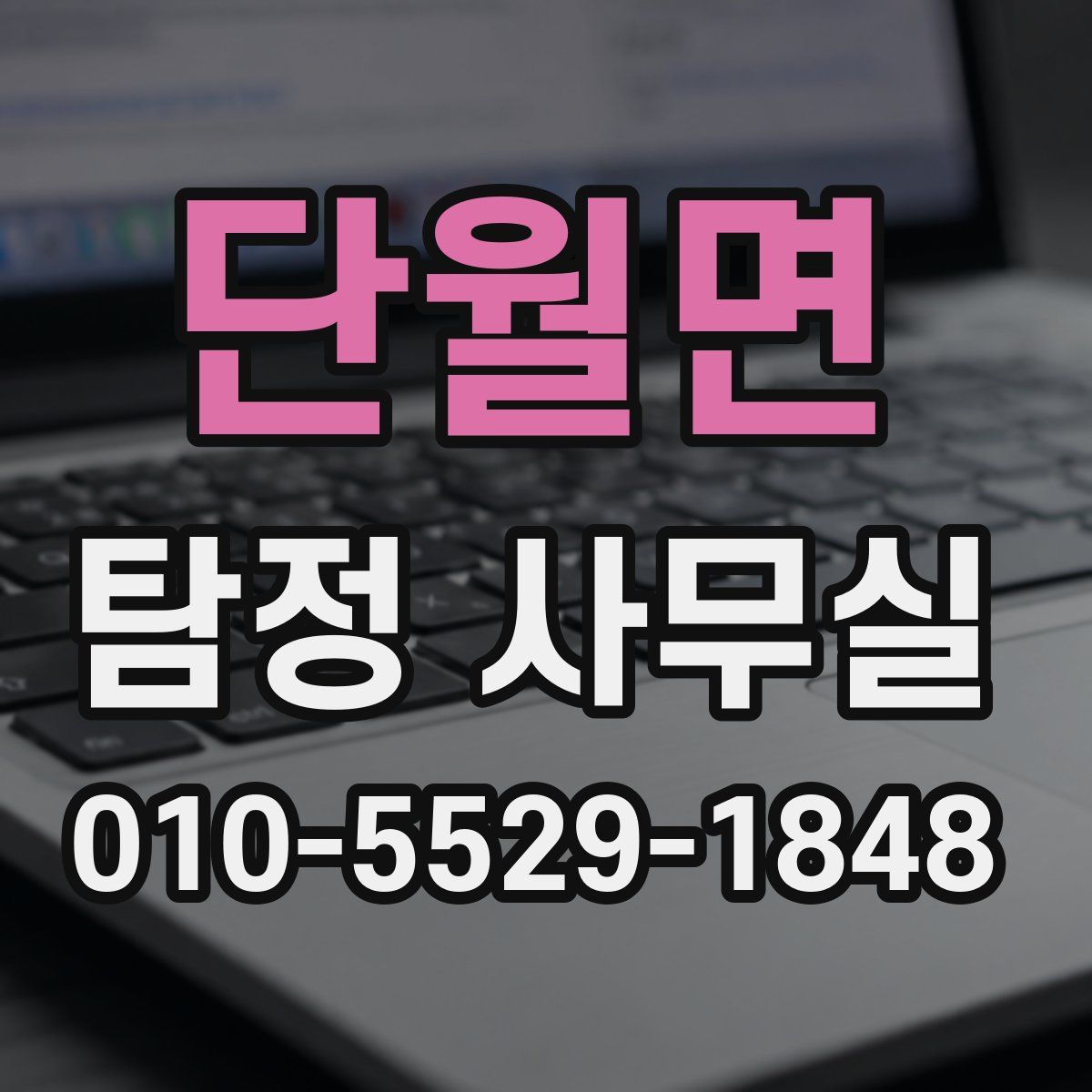 단월면 탐정 사무실